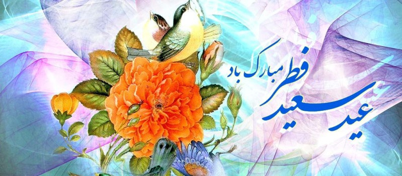 عید فطر برعموم مسلمانان مبارک